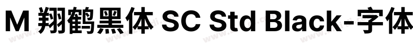 M 翔鹤黑体 SC Std Black字体转换